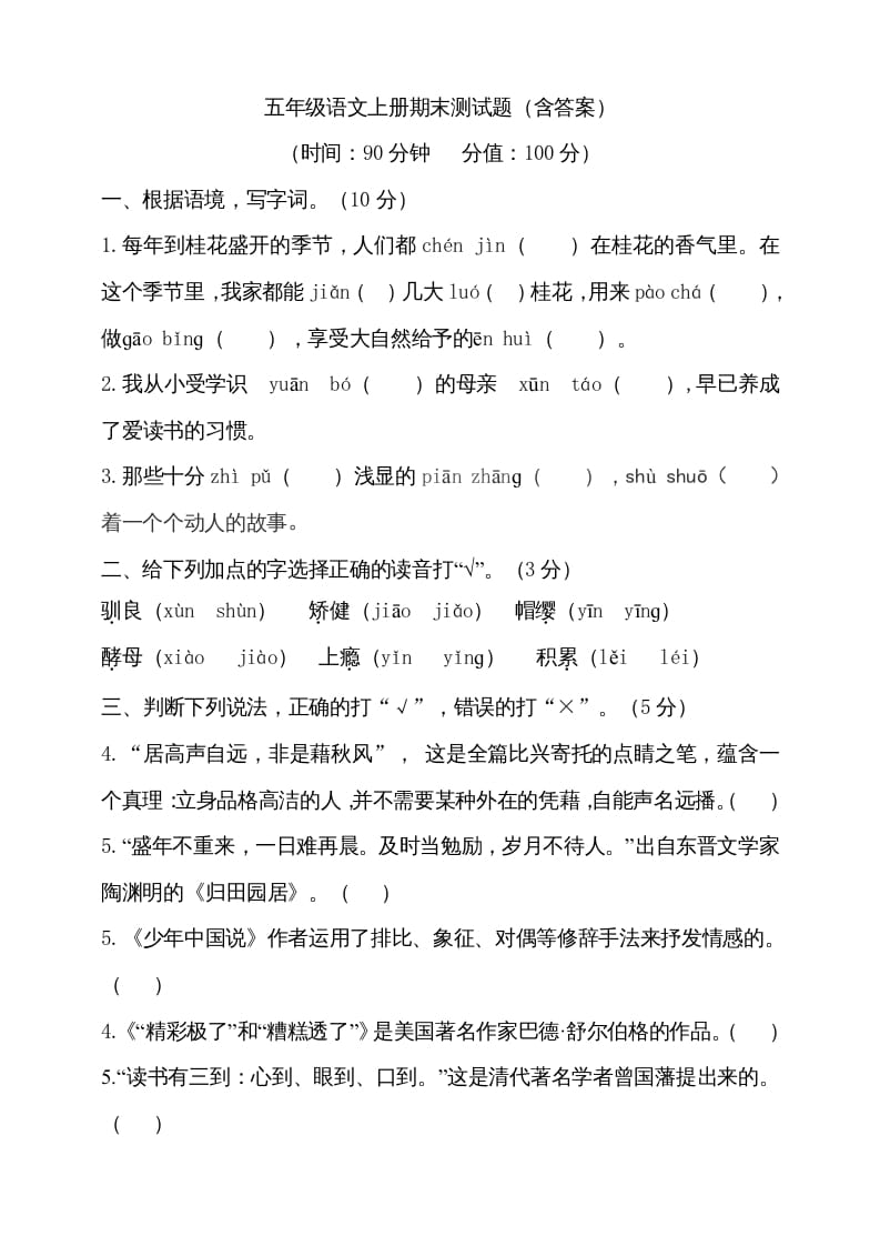 五年级语文上册（期末测试）–部编版(27)（部编版）-学习资料站