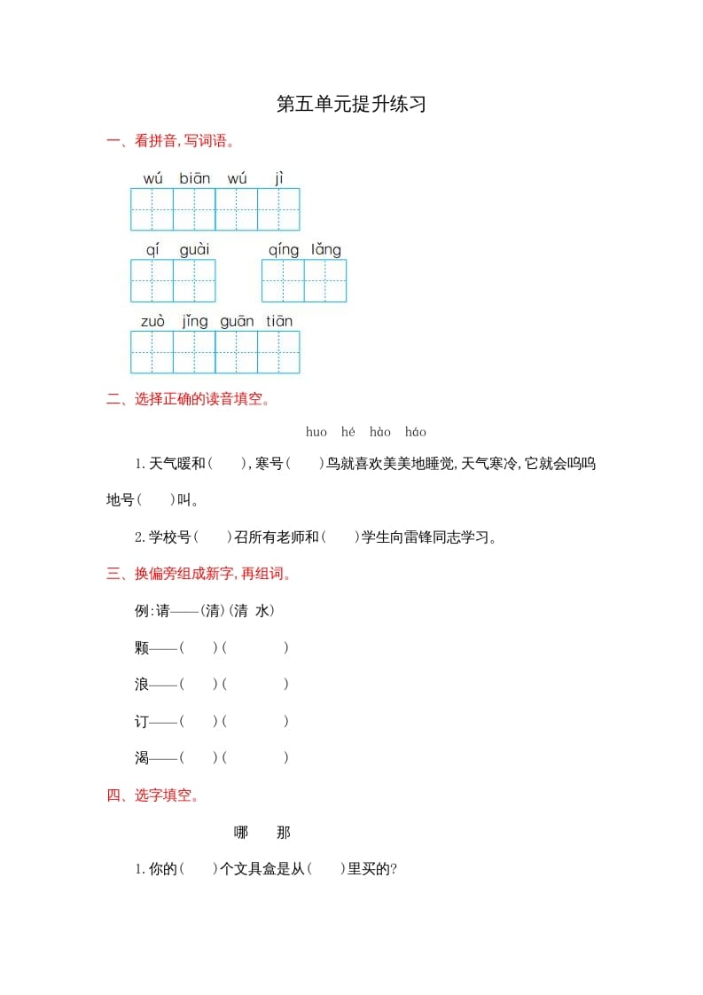 二年级语文上册第五单元提升练习（部编）-学习资料站