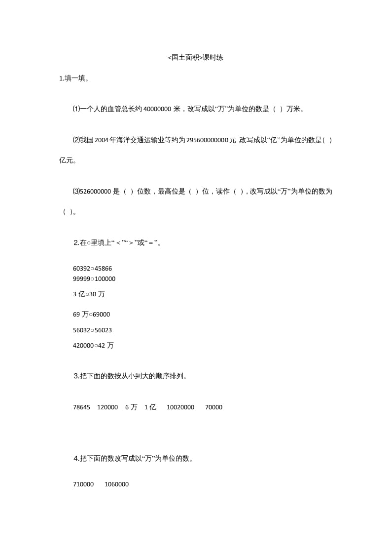 四年级数学上册1.4国土面积（北师大版）-学习资料站