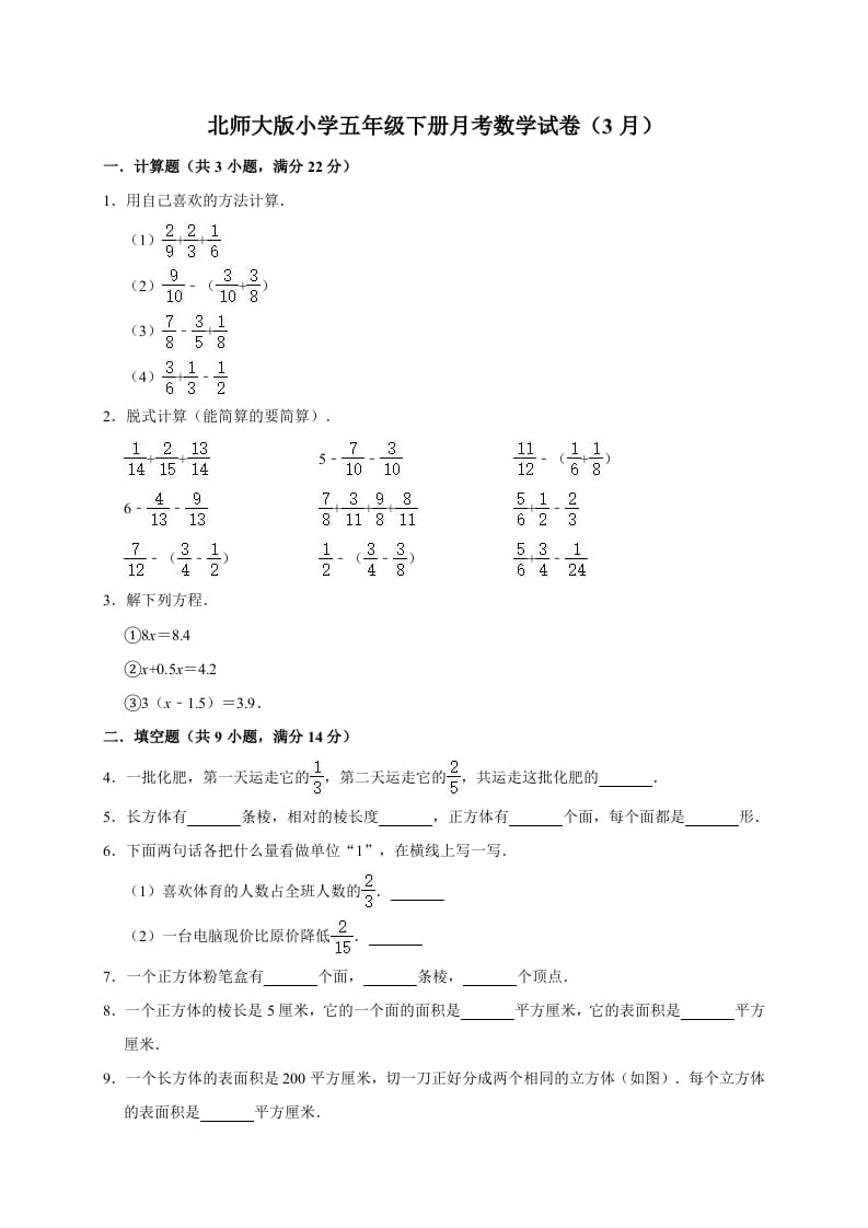 五年级数学下册试题月考试卷（3月）（有答案）北师大版-学习资料站