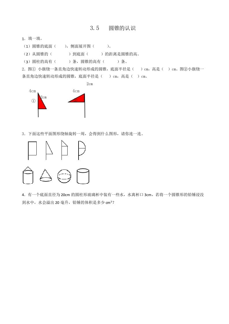 六年级数学下册3.5圆锥的认识-学习资料站