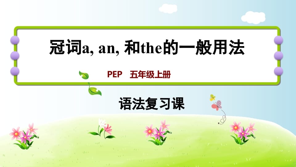 五年级英语上册冠词aanthe（人教版PEP）-学习资料站