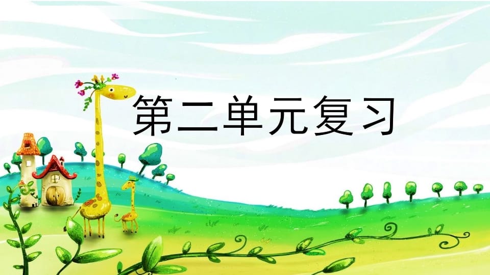 二年级语文上册第二单元复习（部编）-学习资料站