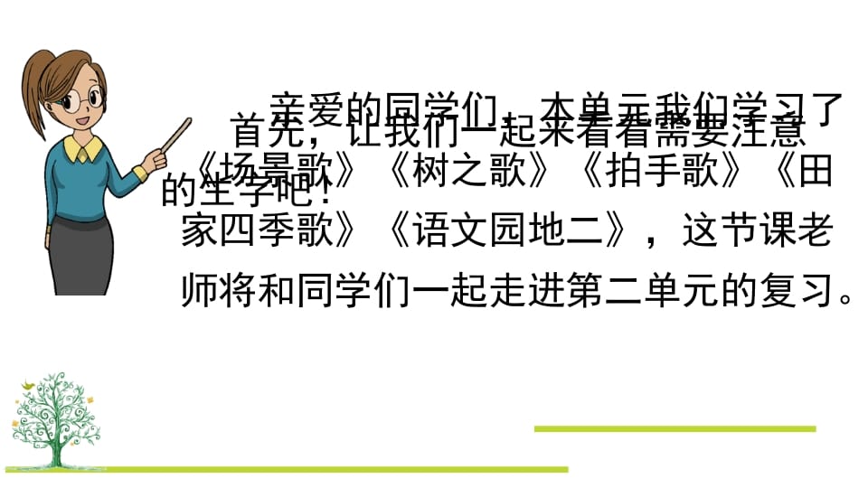 图片[2]-二年级语文上册第二单元复习（部编）-学习资料站