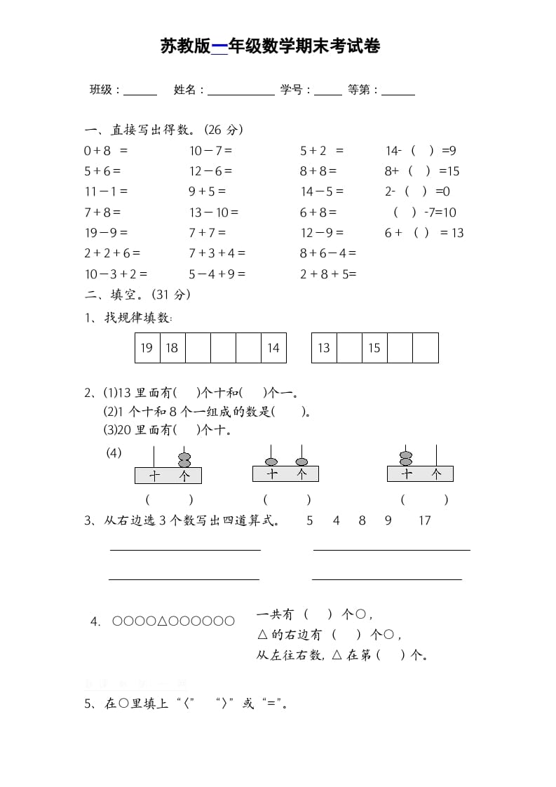 一年级数学上册期末试题(16)（苏教版）-学习资料站