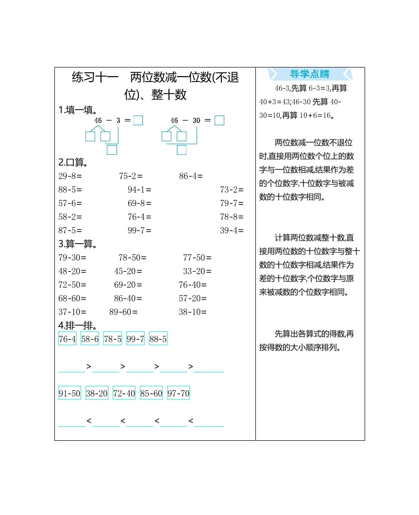 一年级数学上册练习十一两位数减一位数(不退位)、整十数（人教版）-学习资料站