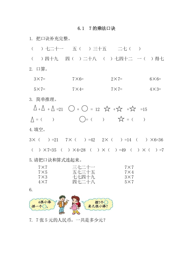 二年级数学上册6.17的乘法口诀（人教版）-学习资料站