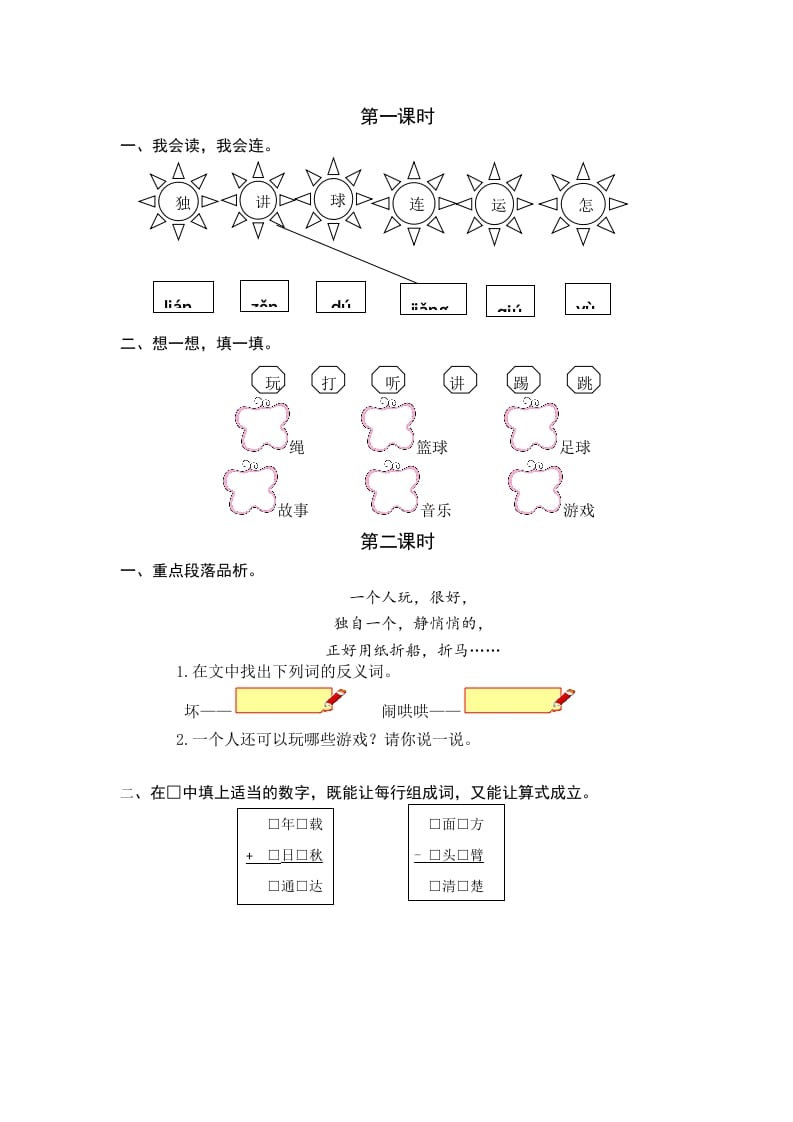 一年级语文下册6怎么都快乐课时练-学习资料站