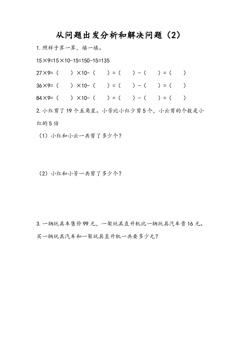 三年级数学下册3.2从问题出发分析和解决问题（2）-学习资料站
