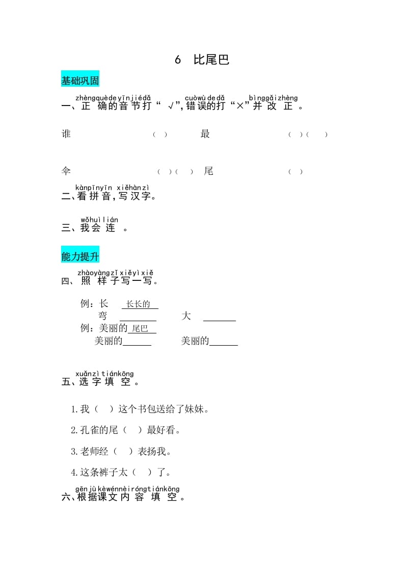 一年级语文上册课文6比尾巴同步练习（部编版）-学习资料站