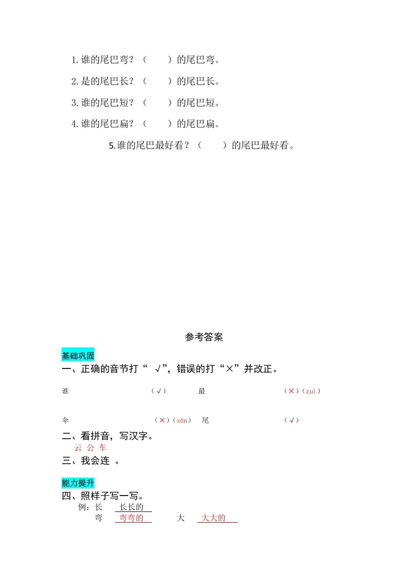 图片[2]-一年级语文上册课文6比尾巴同步练习（部编版）-学习资料站