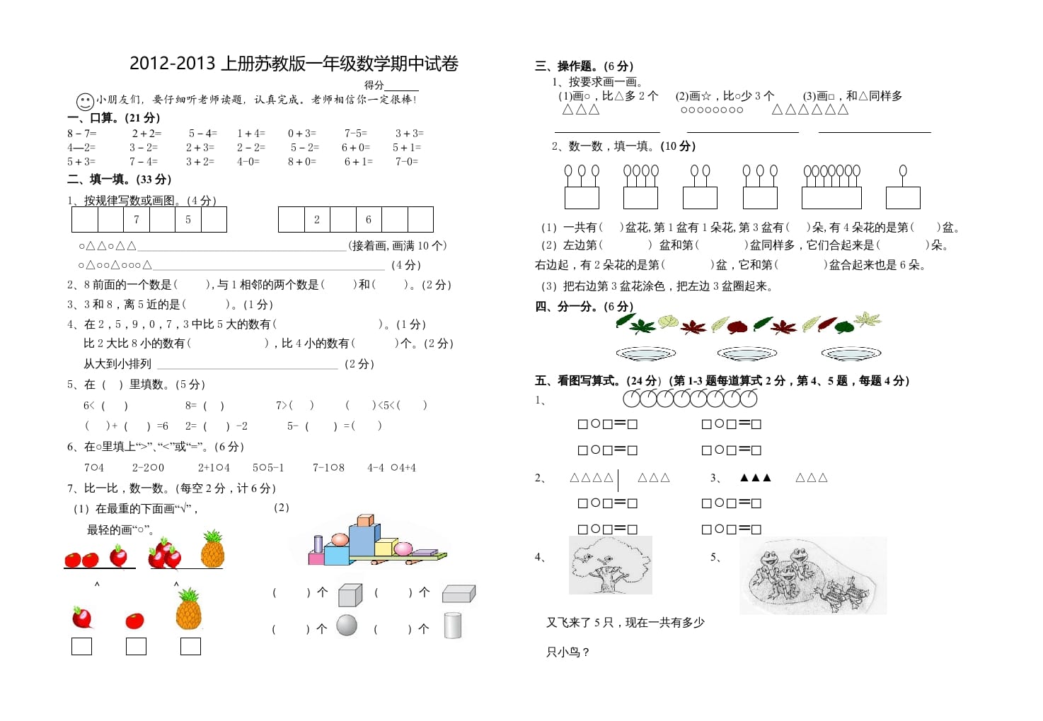 一年级数学上册期中试题(18)（苏教版）-学习资料站