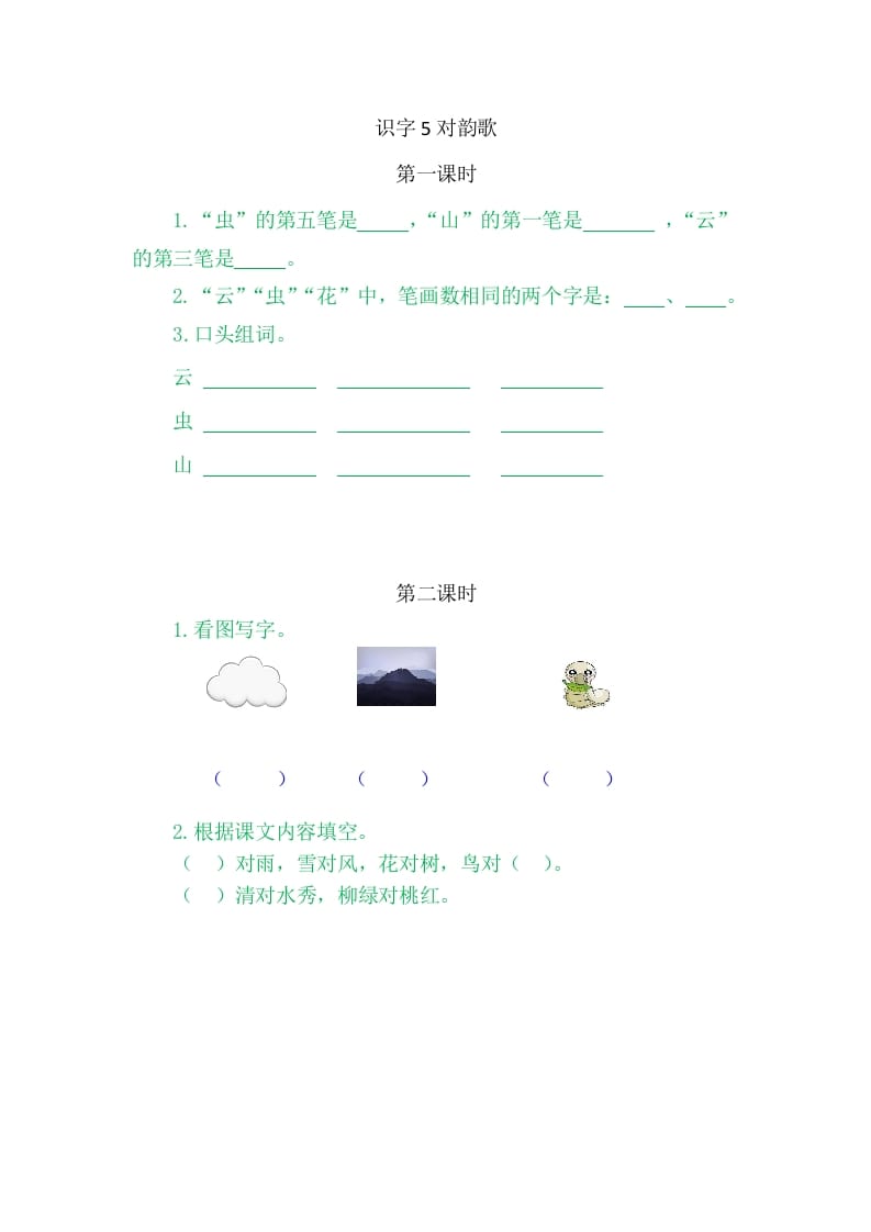 二年级语文上册5对韵歌（部编）-学习资料站