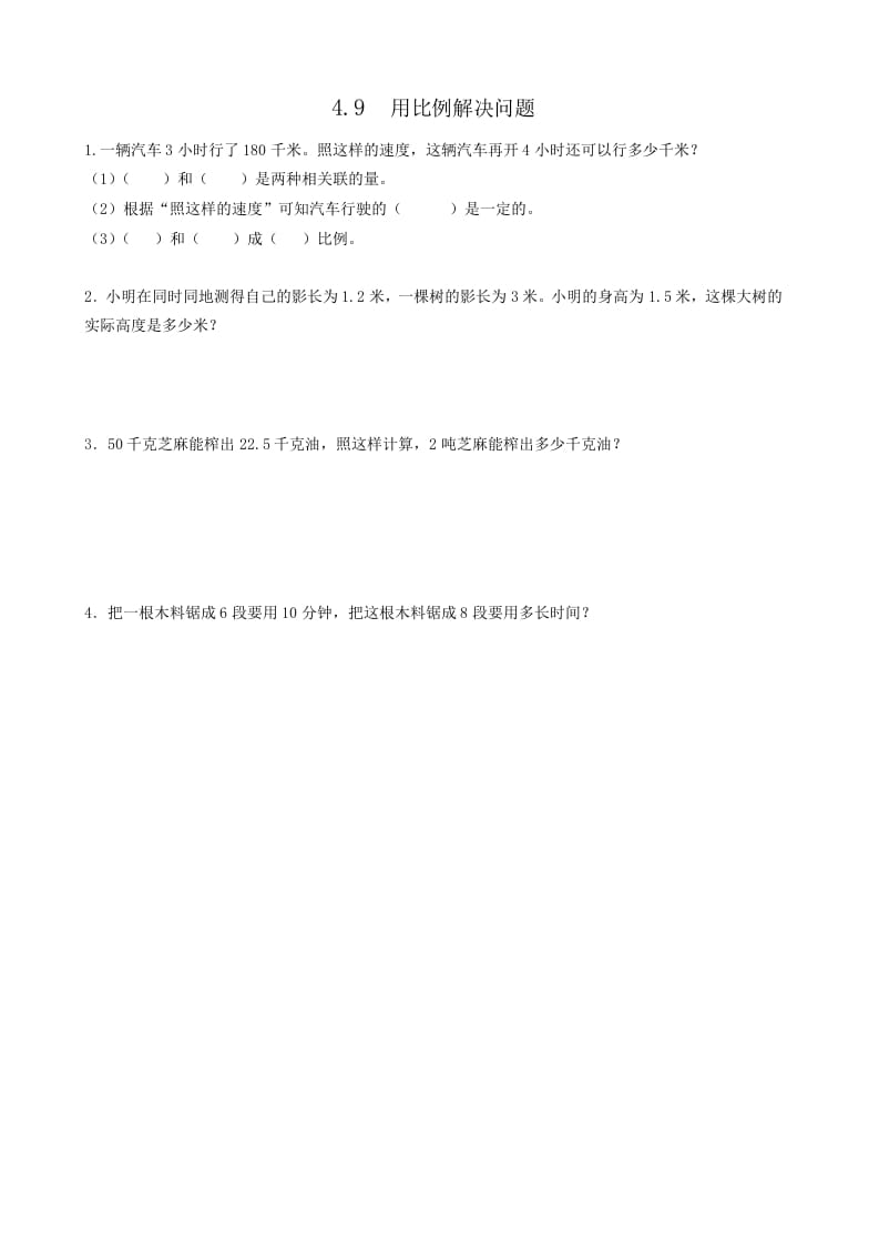 六年级数学下册4.9用比例解决问题-学习资料站