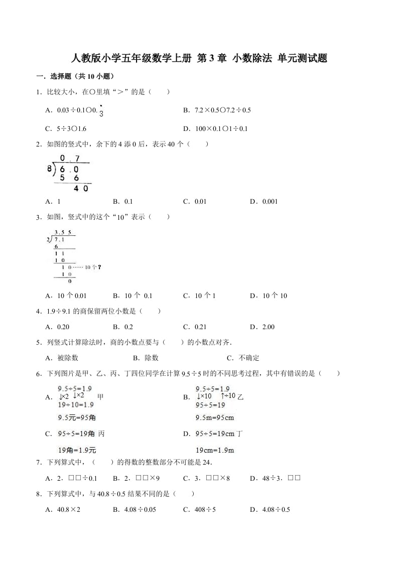 五年级数学上册第3章小数除法单元测试题（人教版）-学习资料站