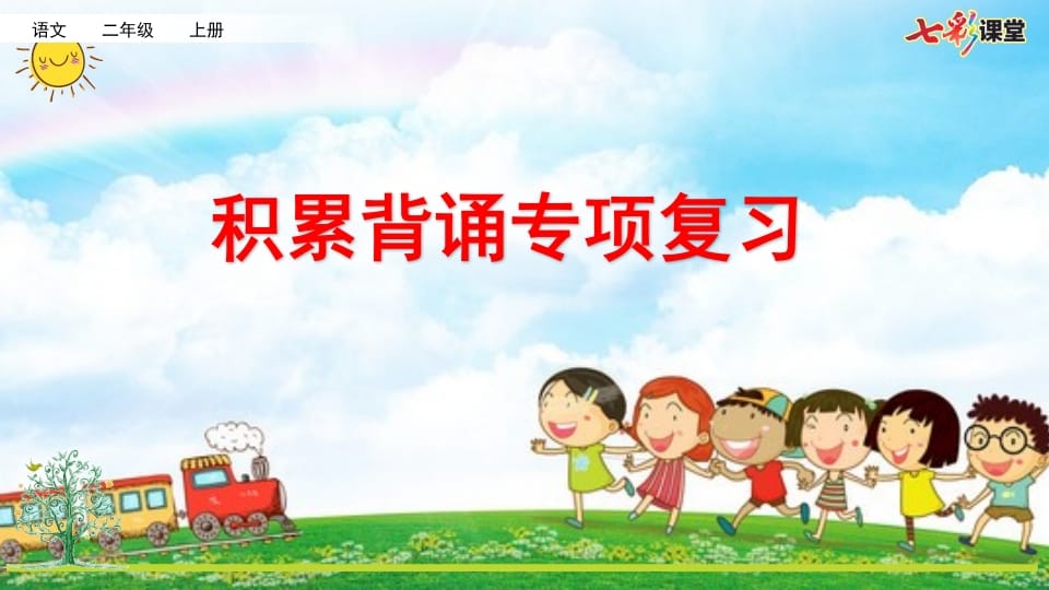 二年级语文上册专项6：积累背诵复习课件（部编）-学习资料站