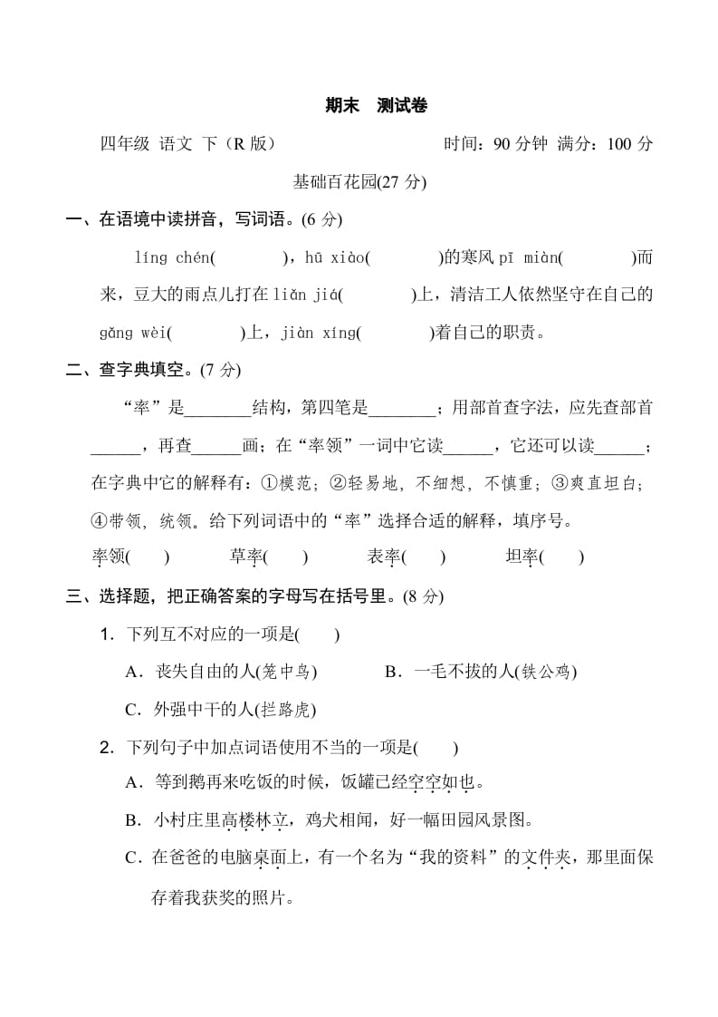 四年级语文下册期末测试卷2-学习资料站