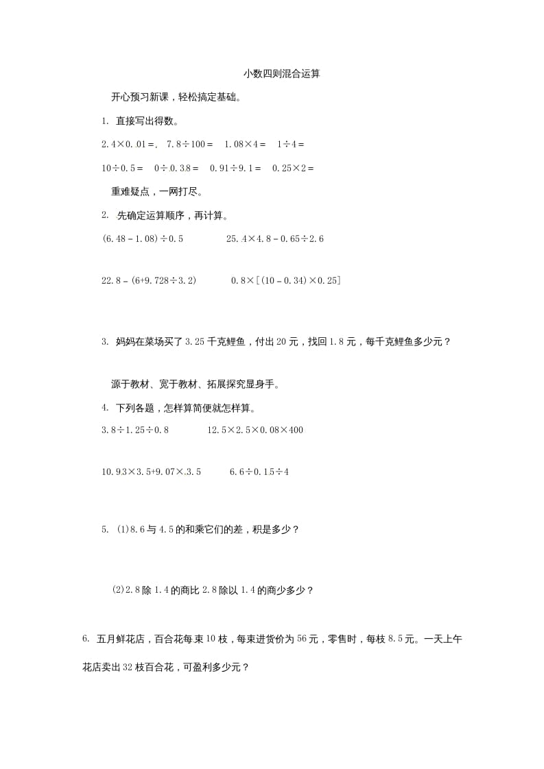五年级数学上册同步练习题小数四则混合运算苏教版（苏教版）-学习资料站