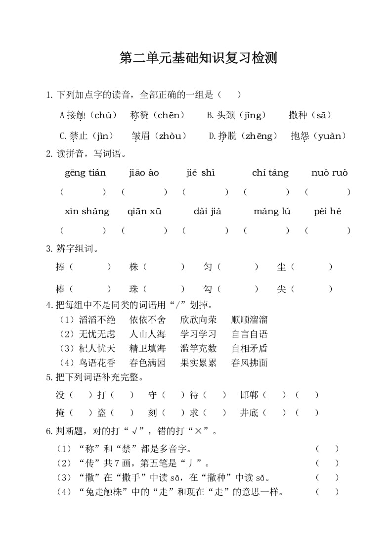 三年级语文下册第二单元基础知识复习检测（附答案）-学习资料站