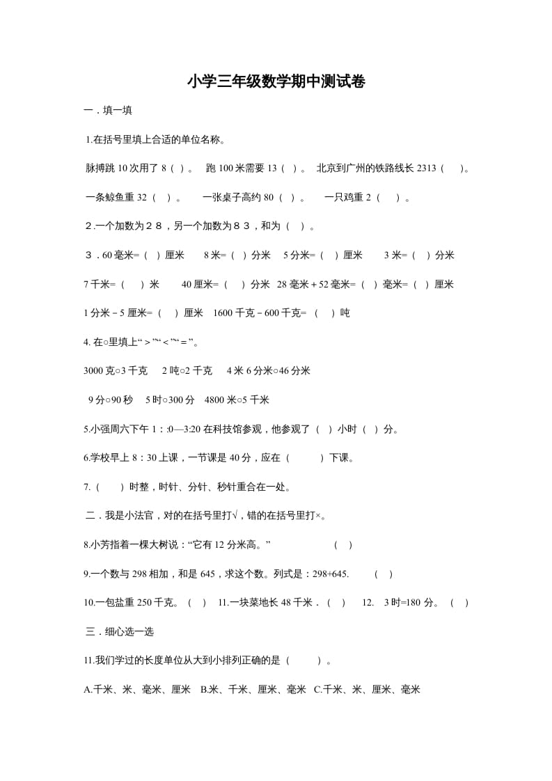 三年级数学上册最期中测试题（人教版）-学习资料站