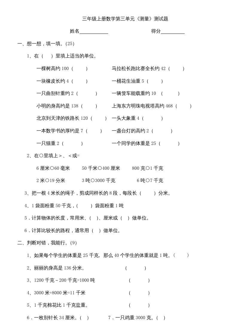 三年级数学上册上册第三单元《测量》练习题（人教版）-学习资料站