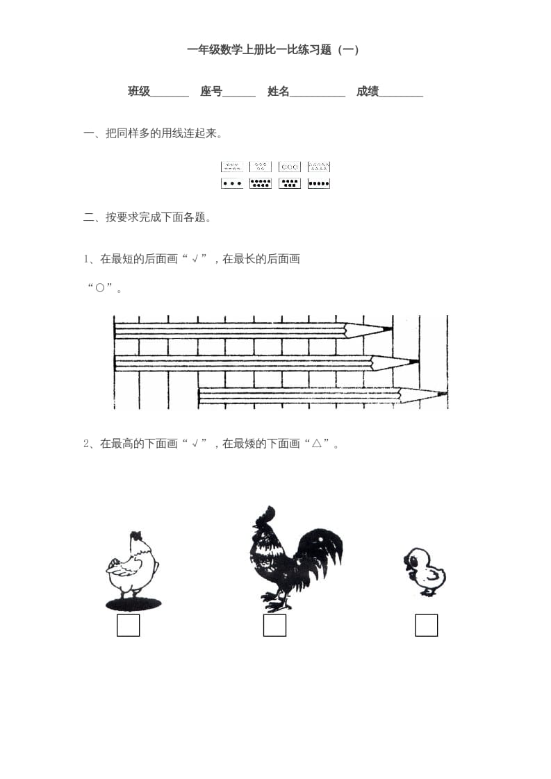 一年级数学上册《第2单元试题》比一比(3)（苏教版）-学习资料站