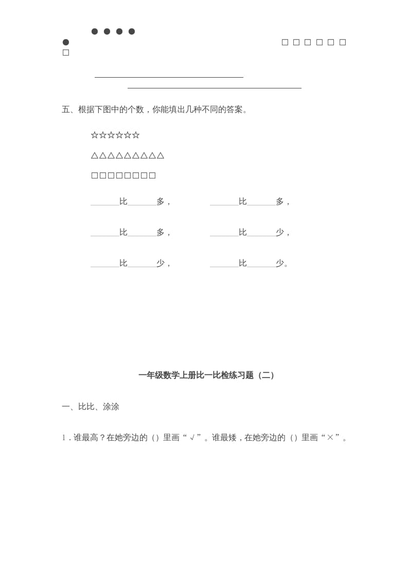图片[3]-一年级数学上册《第2单元试题》比一比(3)（苏教版）-学习资料站