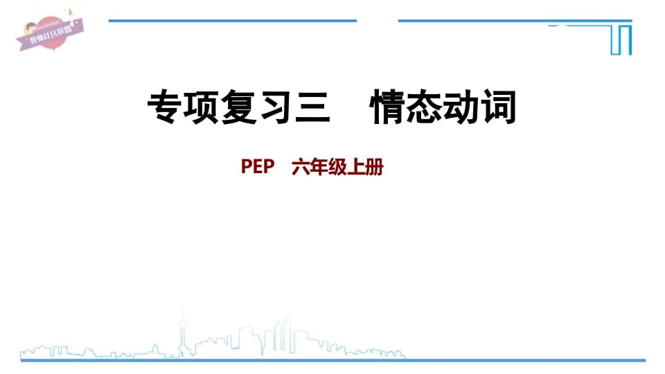 六年级英语上册专项复习三：情态动词（人教版PEP）-学习资料站