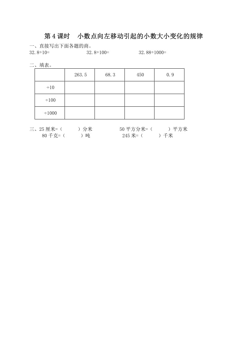 五年级数学上册第4课时小数点向左移动引起的小数大小变化规律（苏教版）-学习资料站