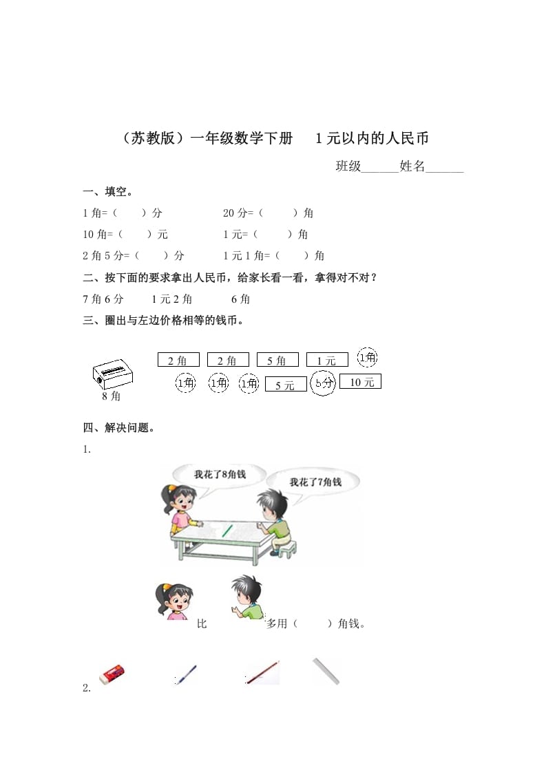 一年级数学下册（苏教版）1元以内的人民币及答案-学习资料站