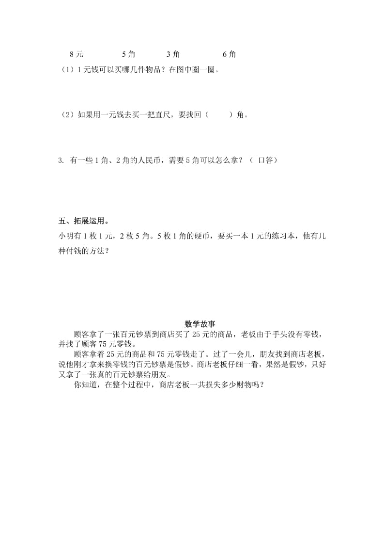 图片[2]-一年级数学下册（苏教版）1元以内的人民币及答案-学习资料站