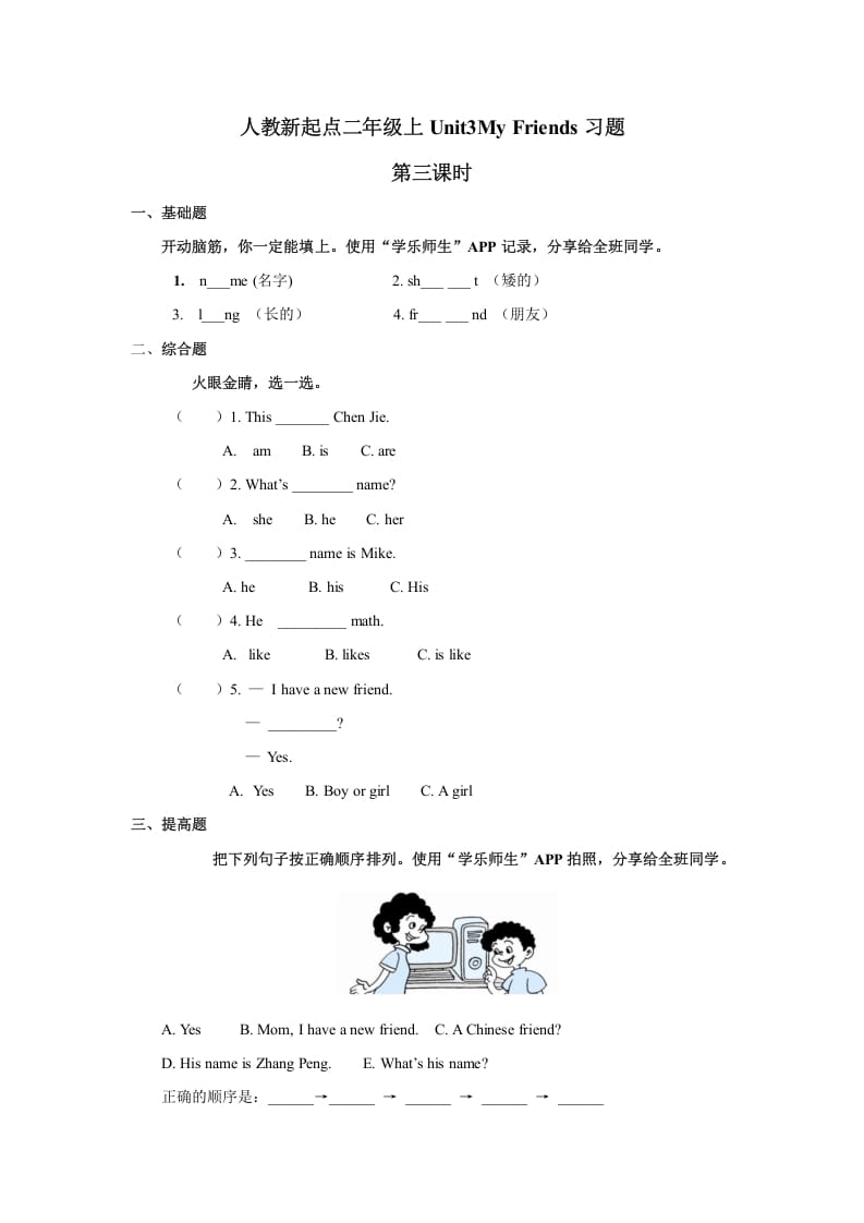 二年级英语上册Unit3习题第3课时（人教版一起点）-学习资料站