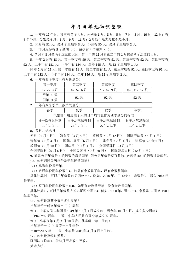 三年级数学下册新版年月日单元知识整理-学习资料站