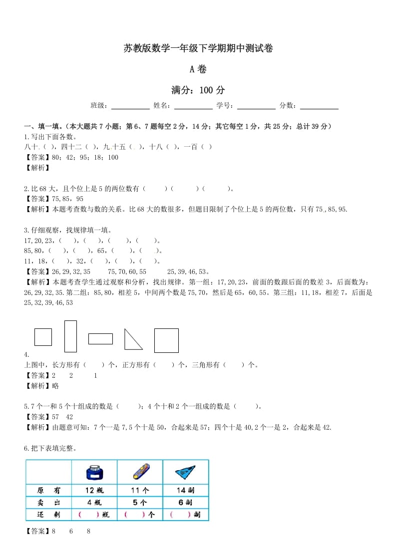 一年级数学下册苏教版下学期期中测试卷5-学习资料站