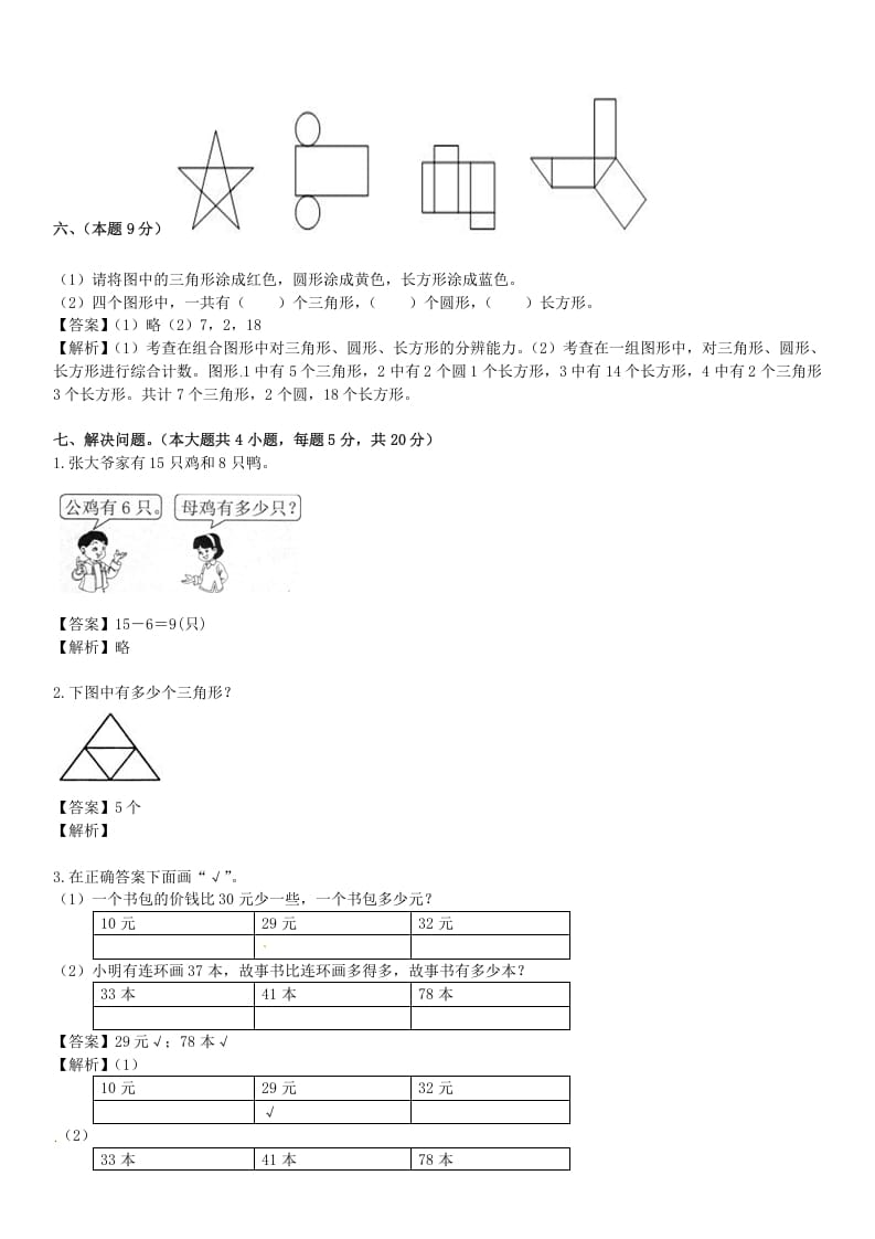 图片[3]-一年级数学下册苏教版下学期期中测试卷5-学习资料站