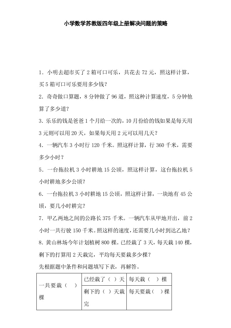 四年级数学上册解决问题的策略-（苏教版）-学习资料站
