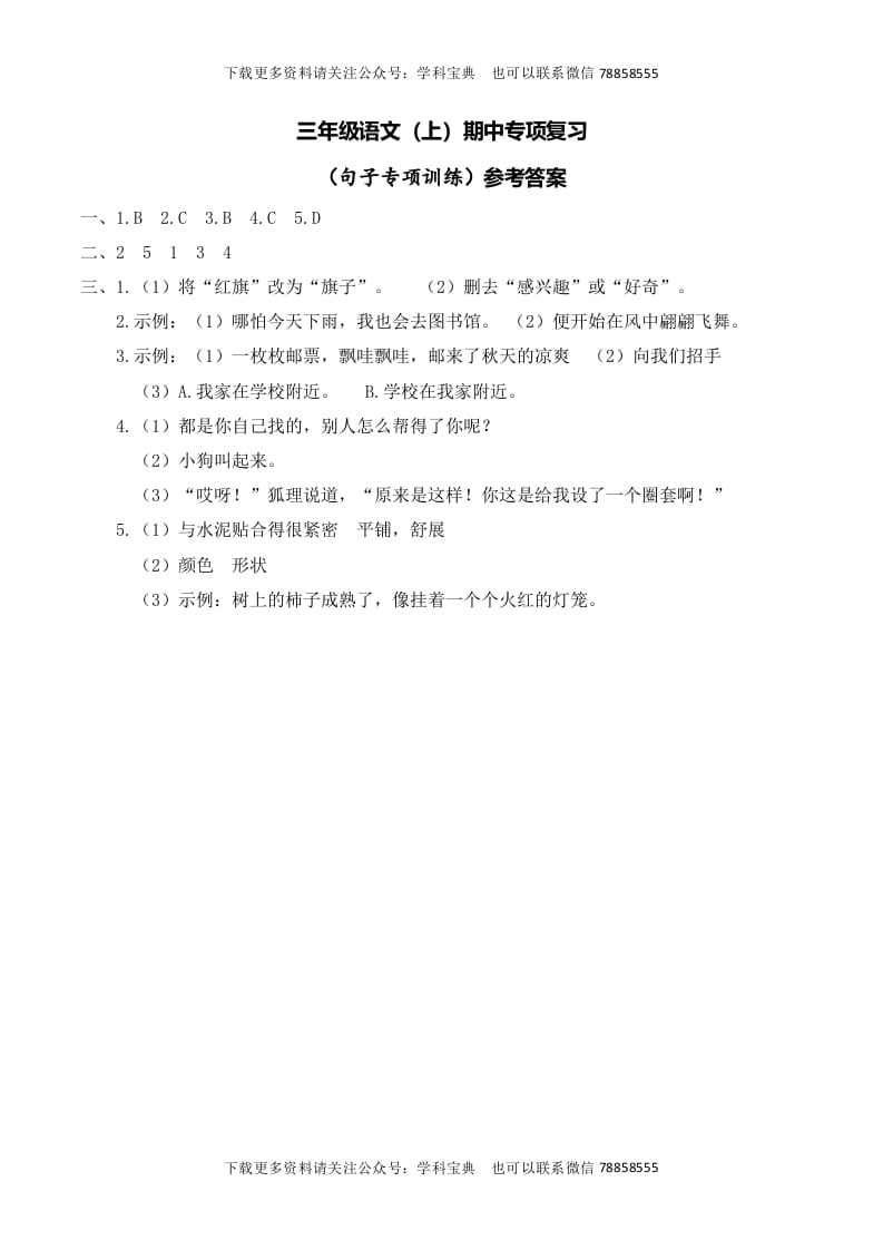三年级语文上册复习——句子__extracted（部编版）-学习资料站