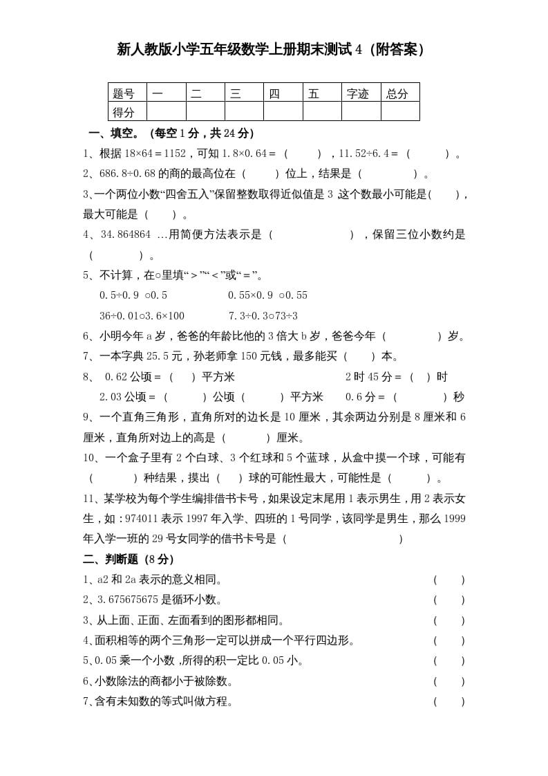 五年级数学上册期末测试卷5（人教版）-学习资料站