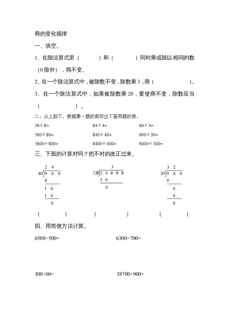 四年级数学上册除数是两位数的除法笔算除法1（人教版）-学习资料站