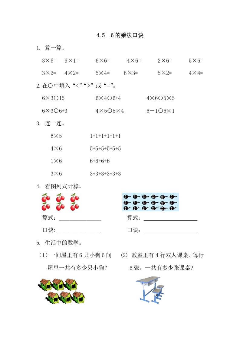 二年级数学上册4.56的乘法口诀（人教版）-学习资料站