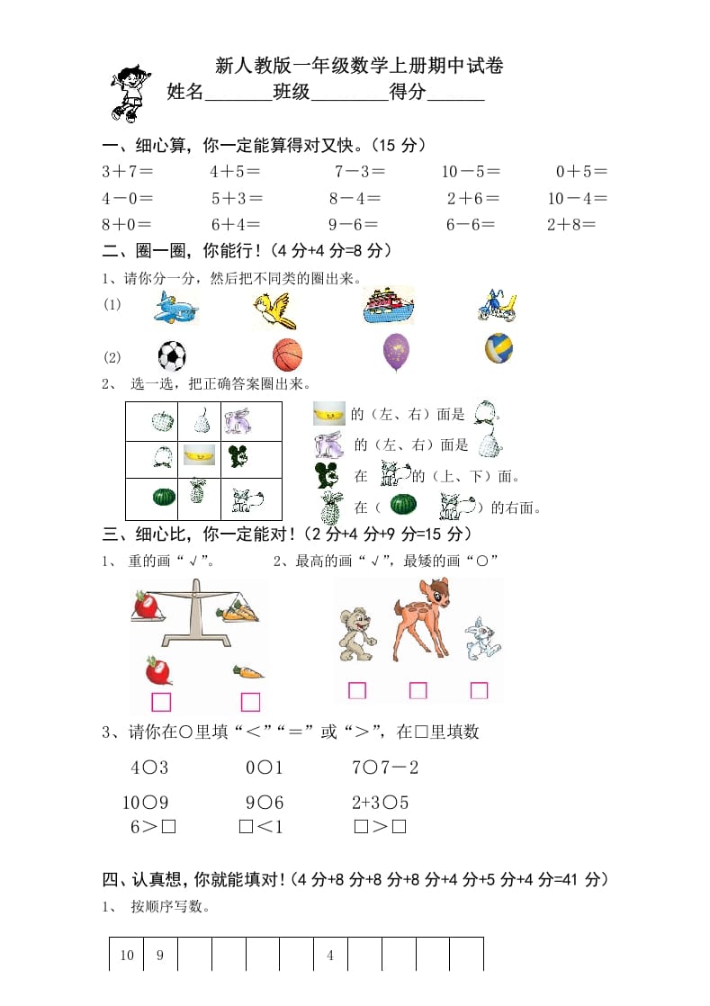 一年级数学上册期中考测试题1（人教版）-学习资料站