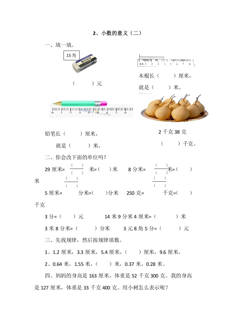 四年级数学下册1.2小数的意义（二）-学习资料站