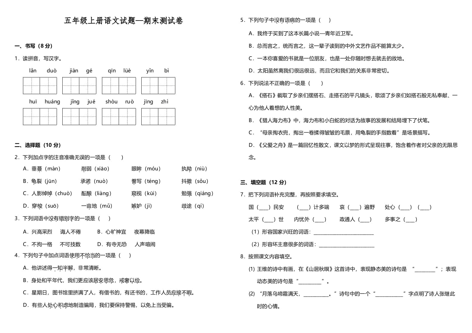 五年级语文上册（期末测试）–部编版(7)（部编版）-学习资料站