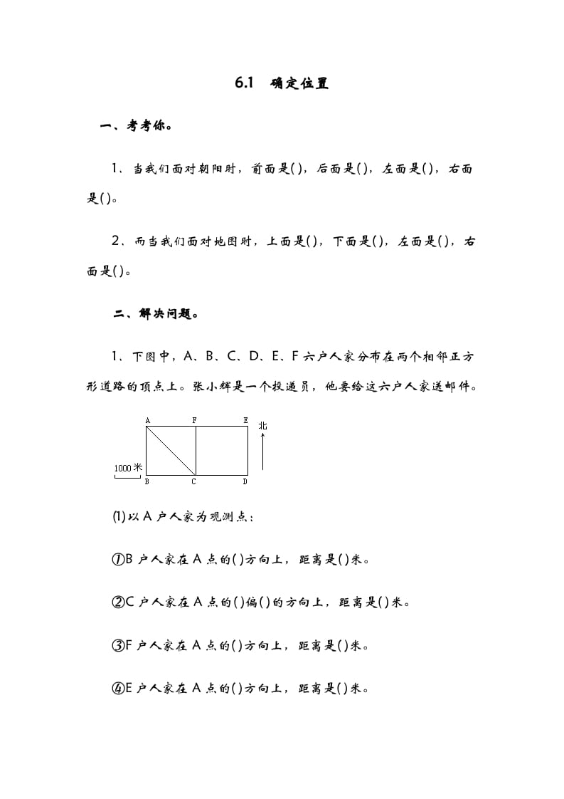 五年级数学下册6.1确定位置（一）-学习资料站