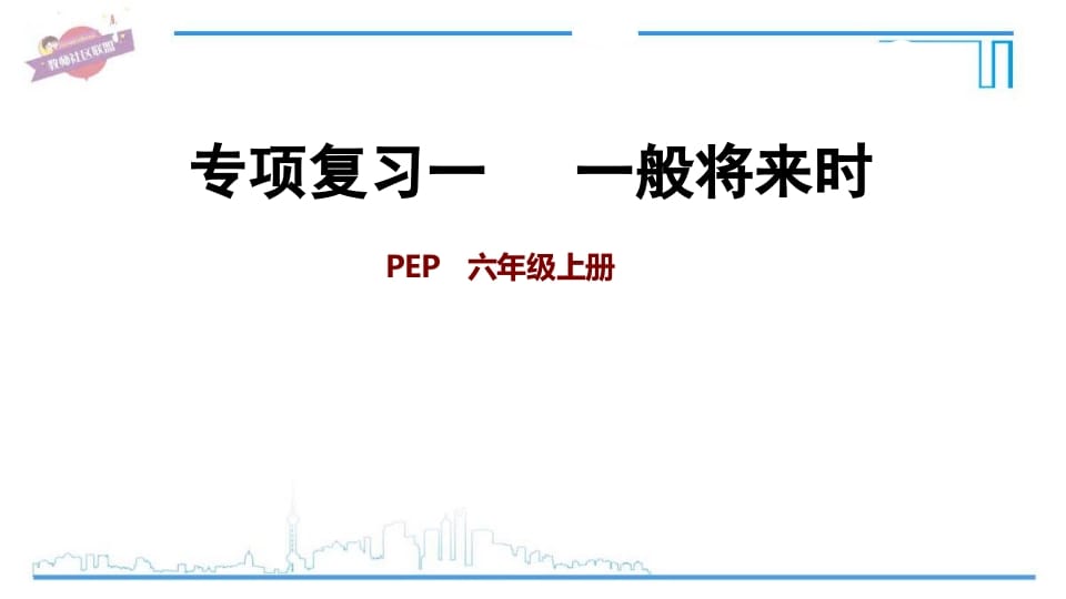 六年级英语上册专项复习一：一般将来时（人教版PEP）-学习资料站
