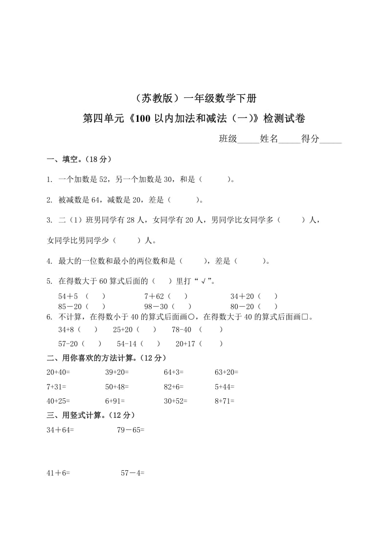 一年级数学下册单元测试-第四单元苏教版2-学习资料站