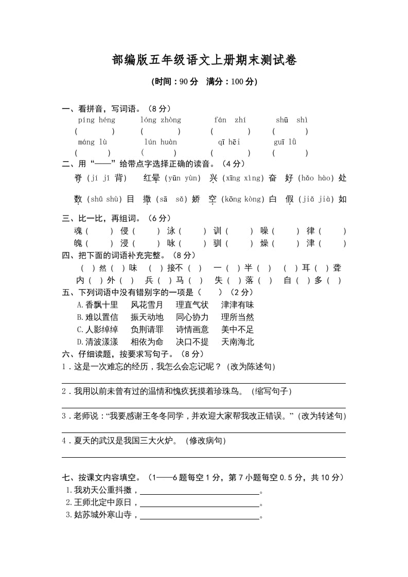 五年级语文上册期末练习(2)（部编版）-学习资料站