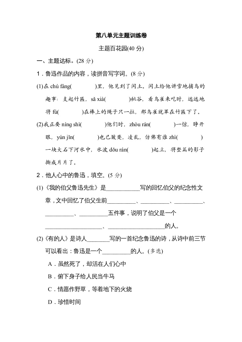 六年级语文上册第八单元主题训练卷（部编版）-学习资料站