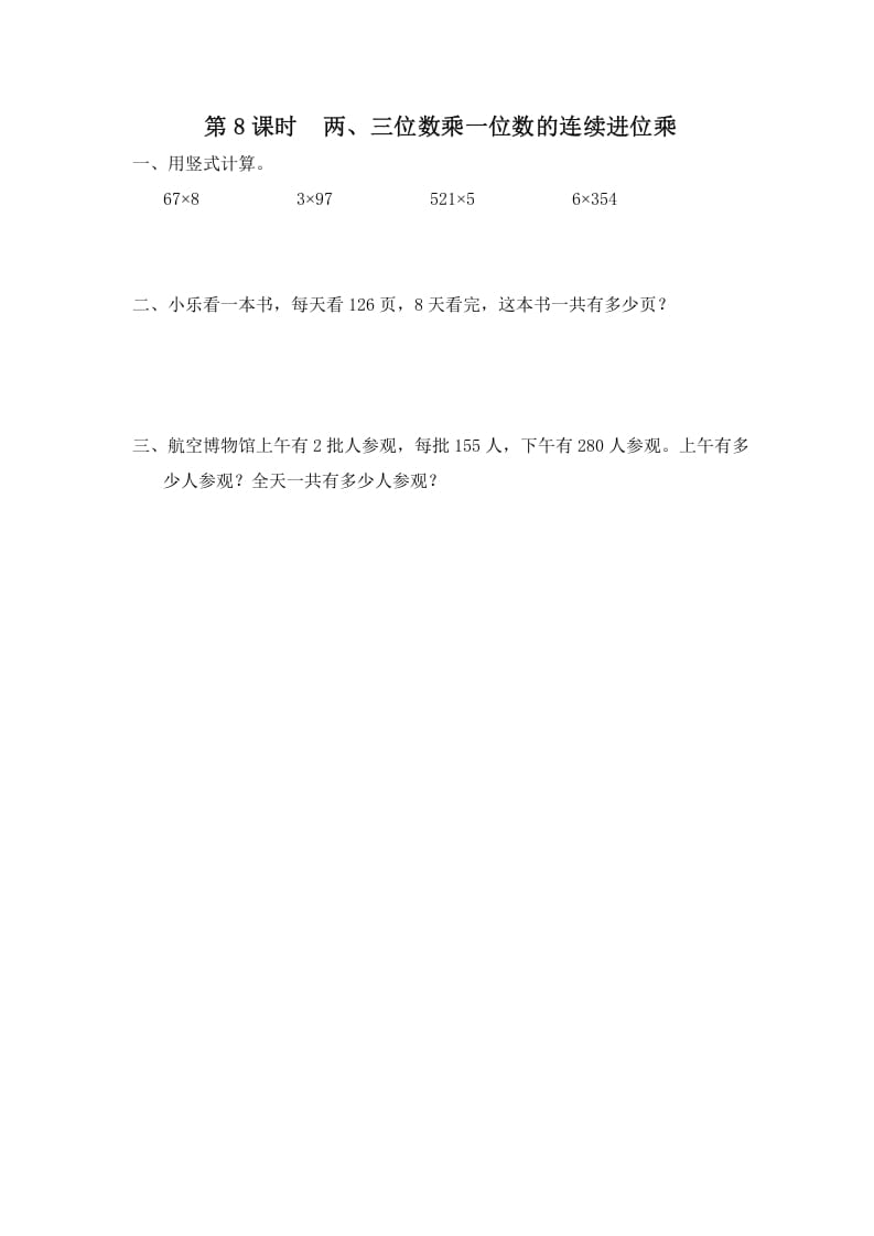 三年级数学上册第8课时两、三位数乘一位数的连续进位乘（苏教版）-学习资料站