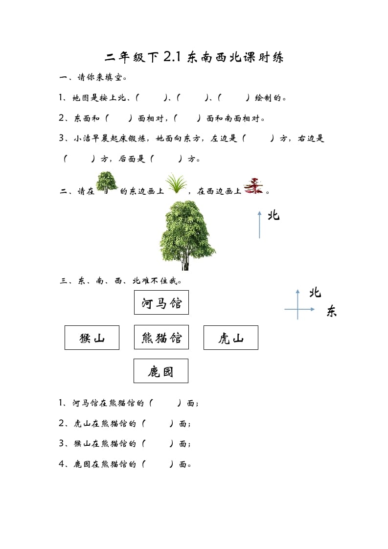 二年级数学下册2.1东南西北-学习资料站